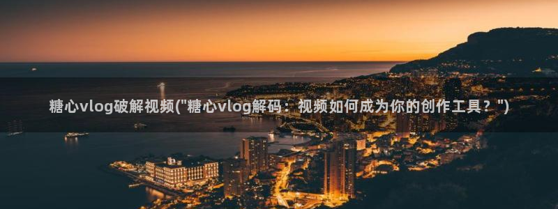 糖心vlog小浣熊：糖心vlog破解视频(\