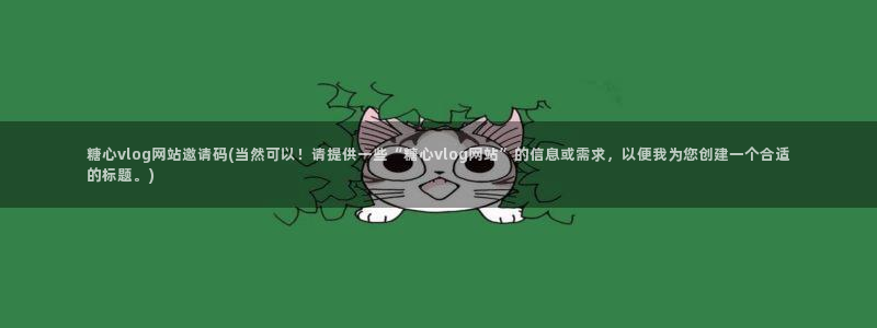 糖心vlog西施小晗