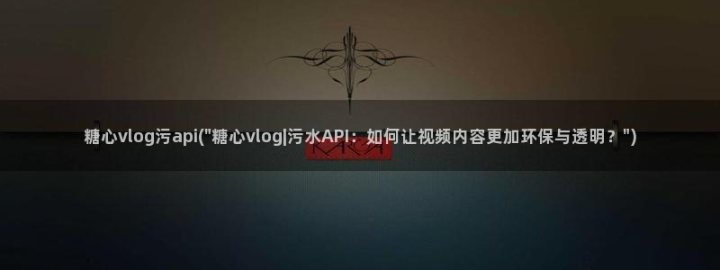 糖心vlog口罩：糖心vlog污api(\