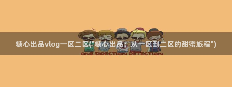 糖心vlog老版本：糖心出品vlog一区二区(\