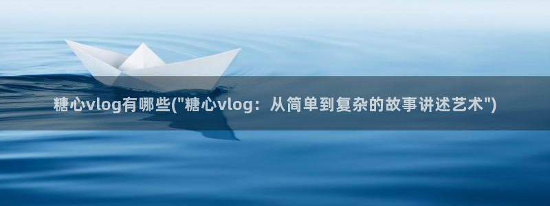 糖心个vlog