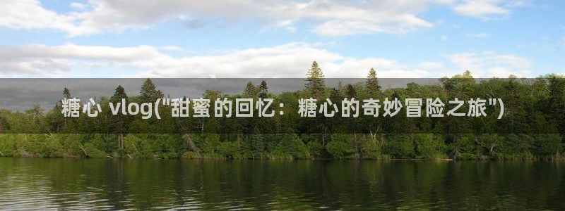 糖心vlog车模：糖心 vlog(\