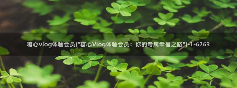 糖心vlog污ios：糖心vlog体验会员(\