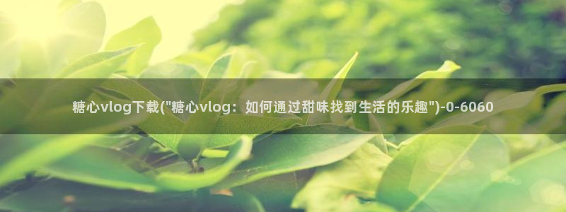 糖心vlog微博