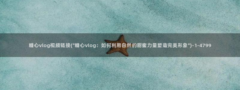 糖心Vlog女仆：糖心vlog视频链接(\