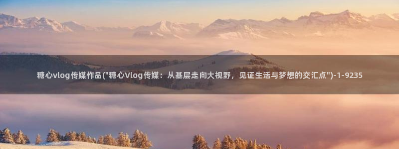 糖心vlog主演名字：糖心vlog传媒作品(\