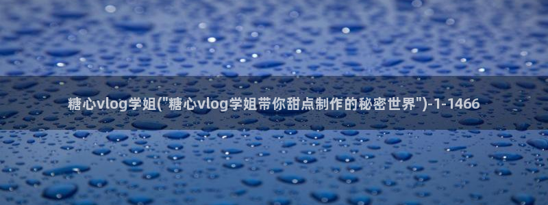 糖心vlog小桃视色