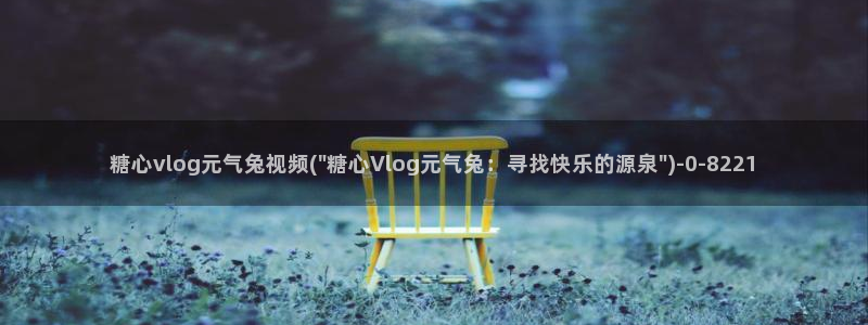 糖心vlog 苹果