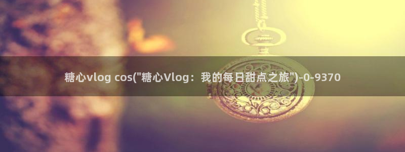 糖心vlog车模体验