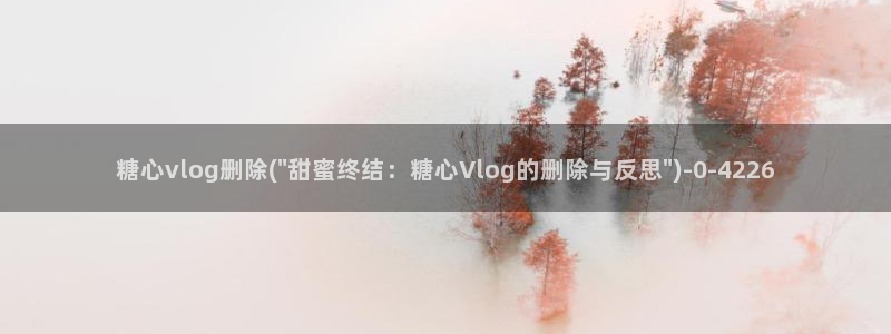 糖心vlog资源在线