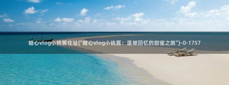 美议糖心vlog：糖心vlog小桃酱住址(\