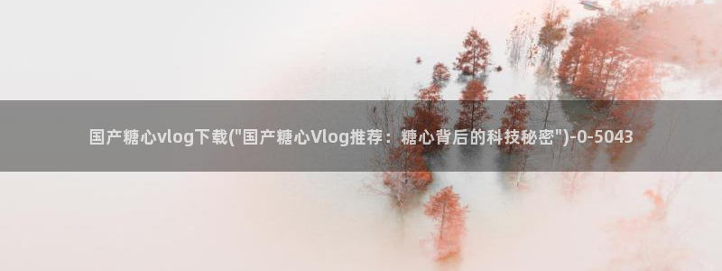 糖心vlog董先生：国产糖心vlog下载(\