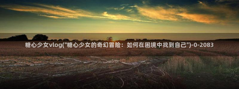 糖心vlog小猫：糖心少女vlog(\