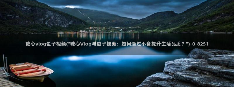 糖心vlog官网com：糖心vlog包子视频(\