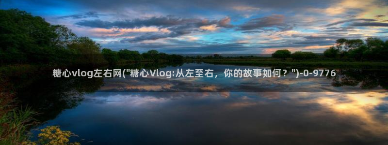 糖心vlog免费版下载：糖心vlog左右网(\