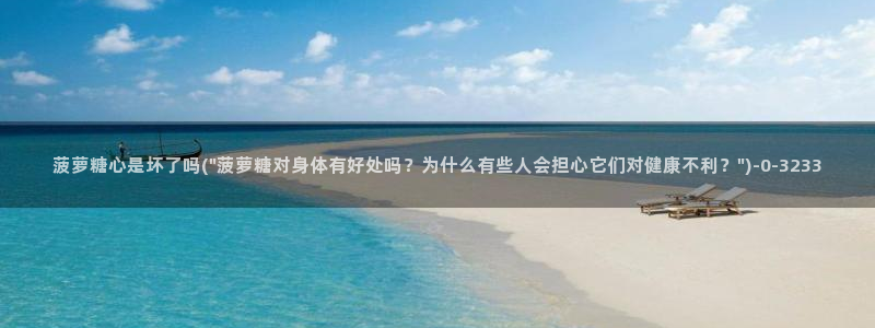 糖心vlog心理医生娜娜：菠萝糖心是坏了吗(\