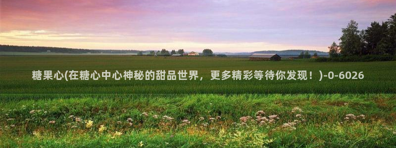 糖心vlog司雨：糖果心(在糖心中心神秘的甜品世界，更多精彩