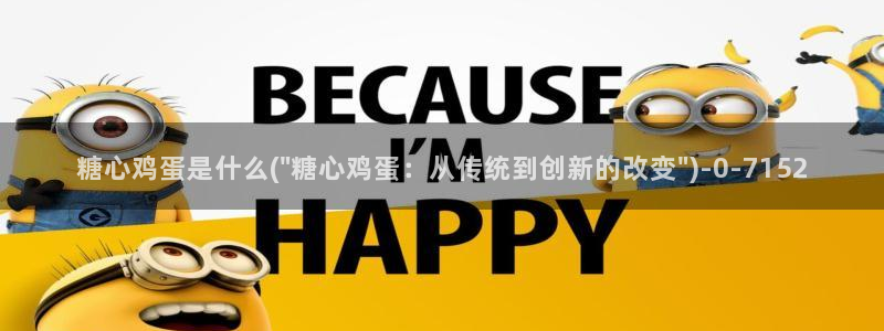 糖心vlog星辰：糖心鸡蛋是什么(\