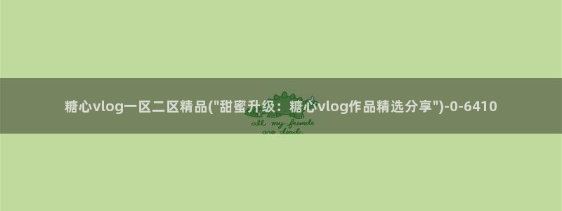 心糖vlog视频：糖心vlog一区二区精品(\