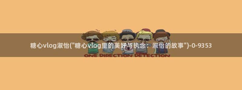 糖心vlog产精国品入口：糖心vlog淑怡(\