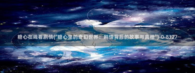 芋圆糖心vlog视频在线观看
