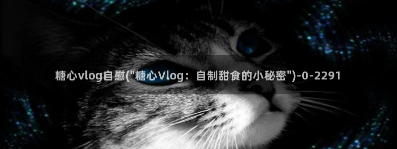 糖心vlog演员妮娜：糖心vlog自慰(\