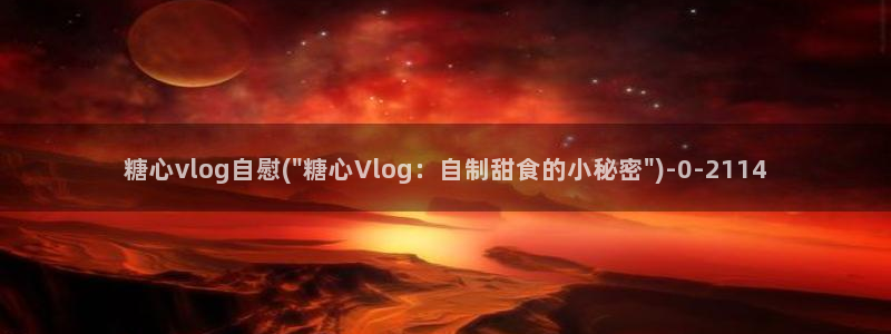 糖心vlog糖心学姐：糖心vlog自慰(\