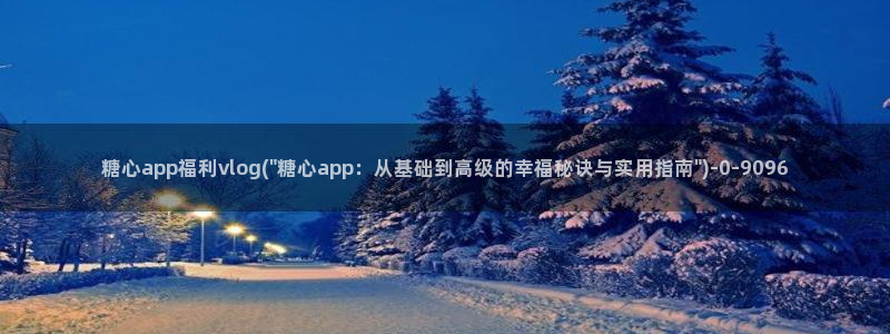 糖心vlog病毒：糖心app福利vlog(\