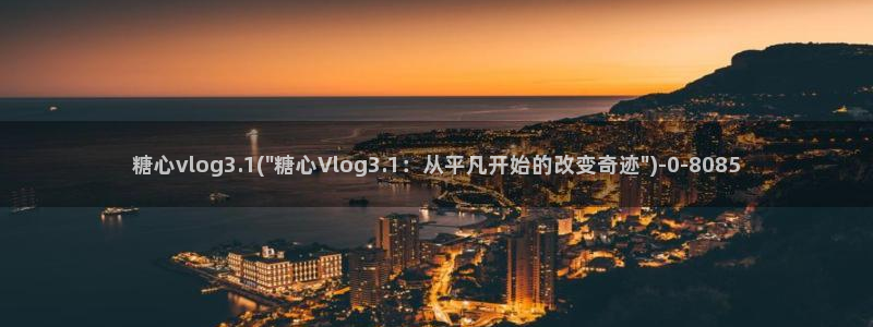 糖心vlog 小桃视频：糖心vlog3.1(\