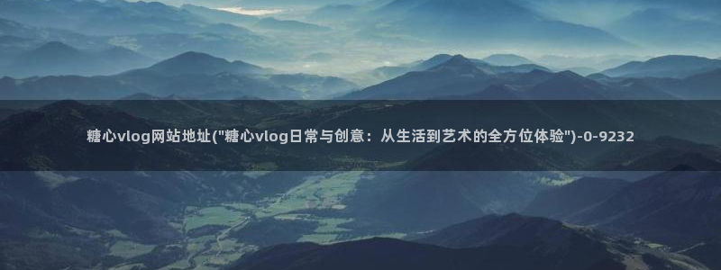 糖心vlog污染版：糖心vlog网站地址(\