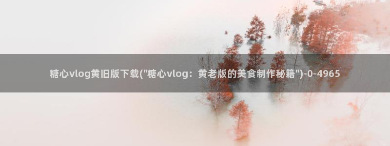 糖心vlog ftp：糖心vlog黄旧版下载(\