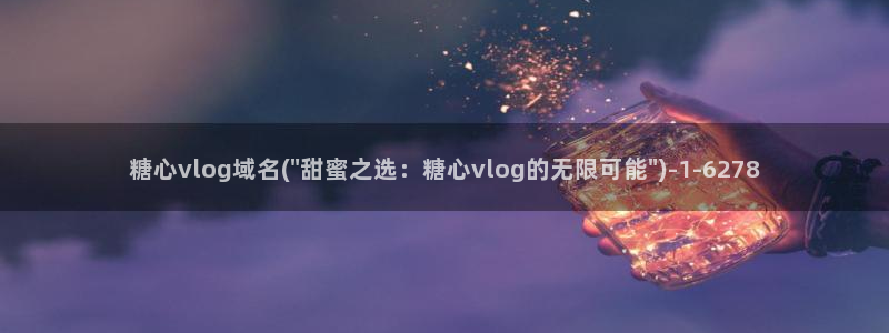 糖心vlog资源包：糖心vlog域名(\