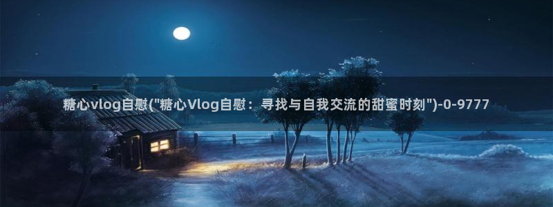 糖心vlog长腿：糖心vlog自慰(\