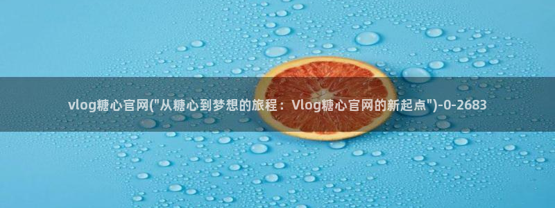 糖心vlog官网app下载