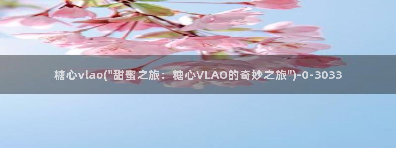 www.糖心vlog.