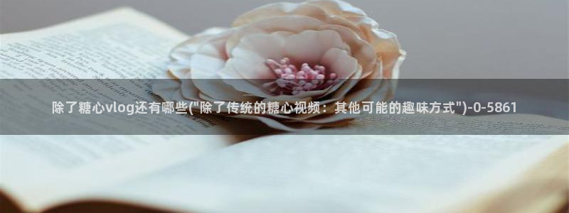 糖心vlog图片