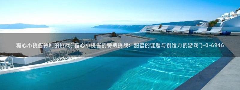 糖心vlog精东影业