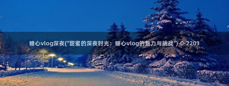 糖心vlog视频在线观看