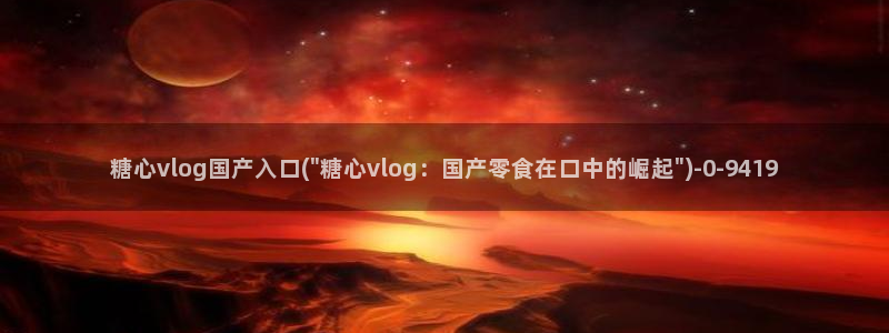 糖心vlog破解版无限vip