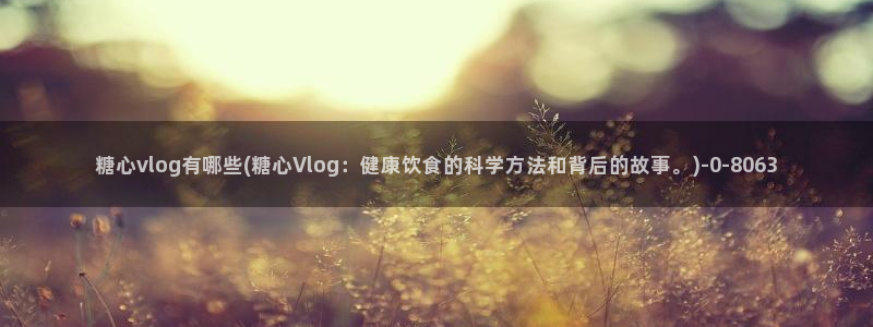 免费糖心vlog
