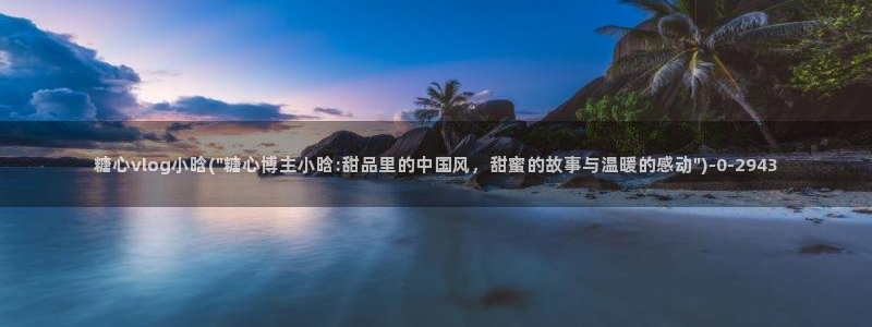糖心vlog怎么免费观看