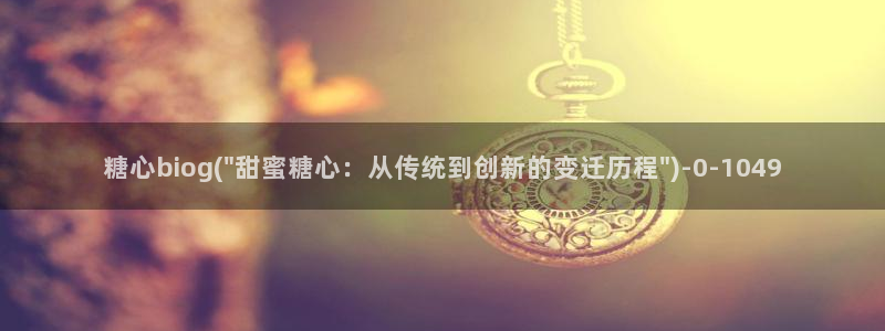 糖心vlog官网版下载